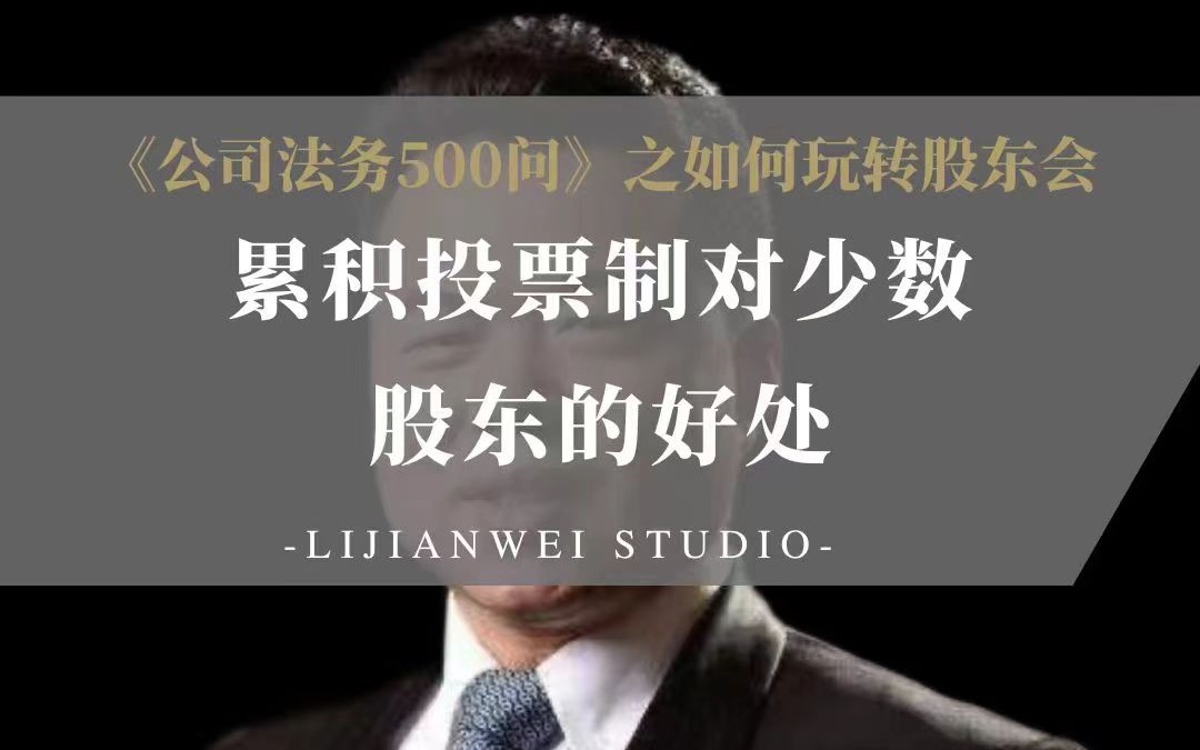 《公司法务500问》如何玩转股东会(42)——累积投票制对于少数股东的好处哔哩哔哩bilibili