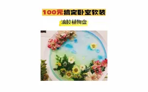 Tải video: 100元搞定卧室软装｜改造旧物