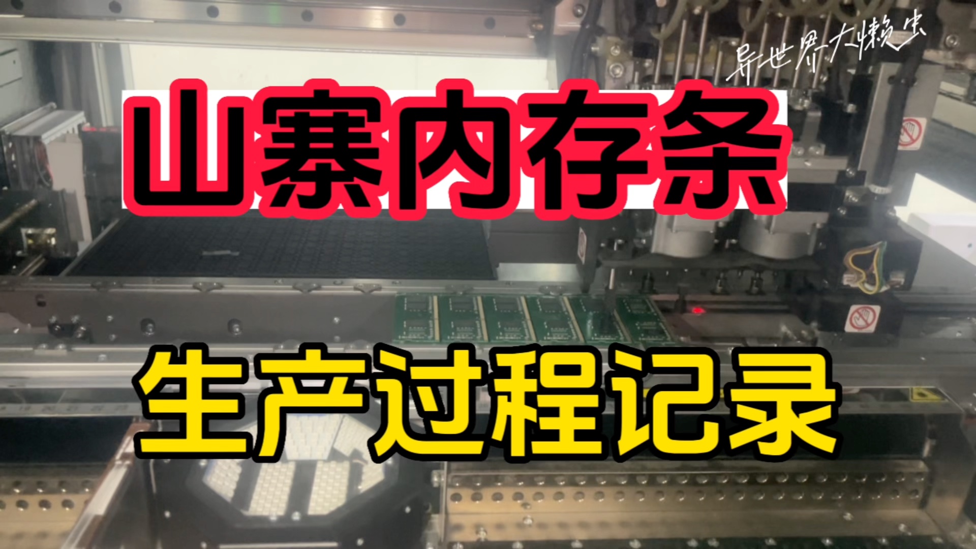 山寨内存条生产过程记录!二手颗粒生产内存条过程!二手内存条生产过程!雅马哈贴片机生产二手内存条过程记录!哔哩哔哩bilibili