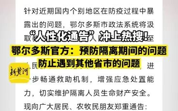 鄂尔多斯官方回应“人性化通告”:预防隔离期间遇到其他省市出现的问题哔哩哔哩bilibili