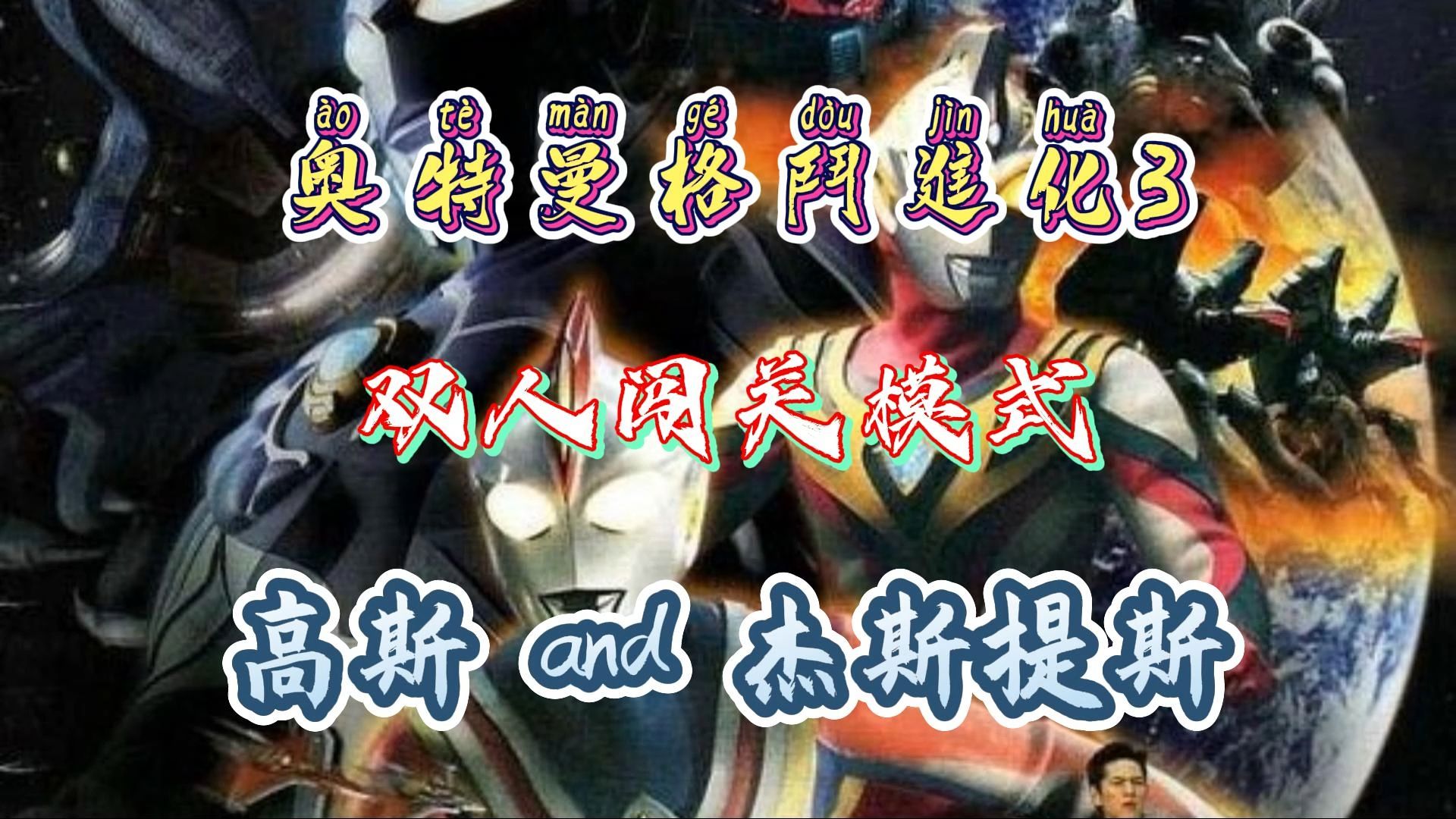 奥特曼格斗进化3之高斯,杰斯提斯双人闯关模式配上歌曲《说好的幸福呢