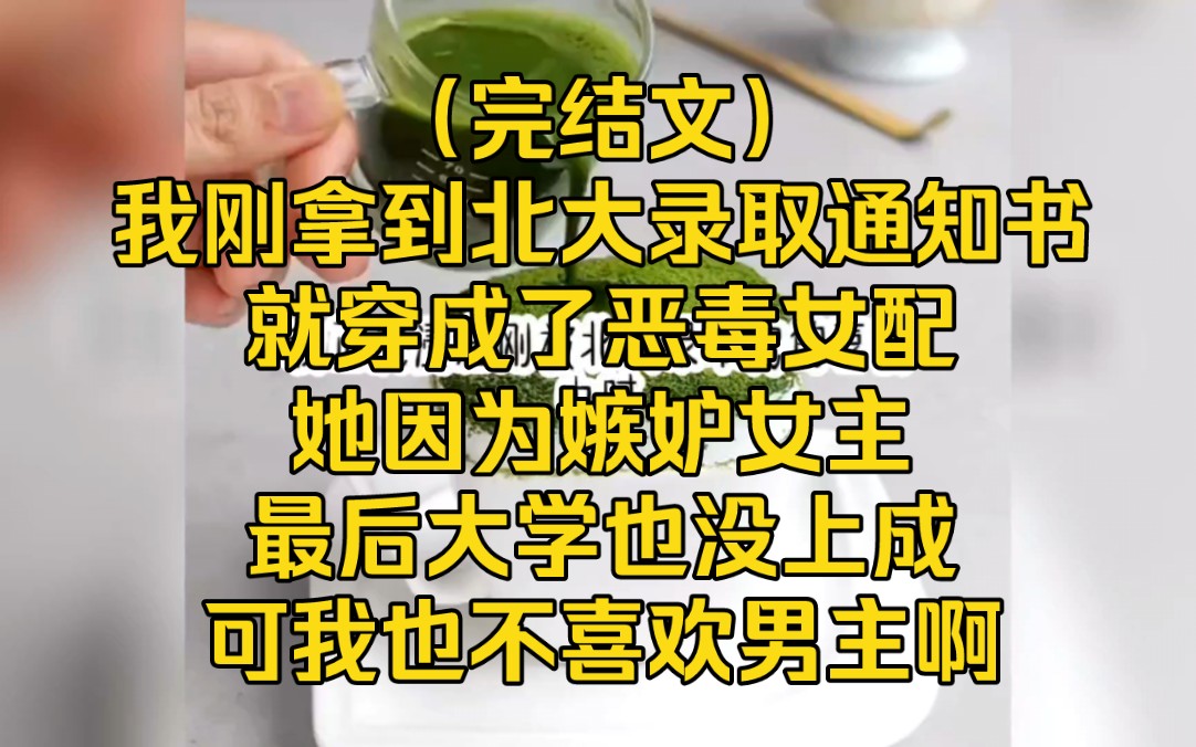 [图]（完结文）我刚拿到北大录取通知书就穿书了，成了恶毒女配，她因为嫉妒女主，最后大学也没上成，可我不喜欢男主啊，我要在这里考上大学