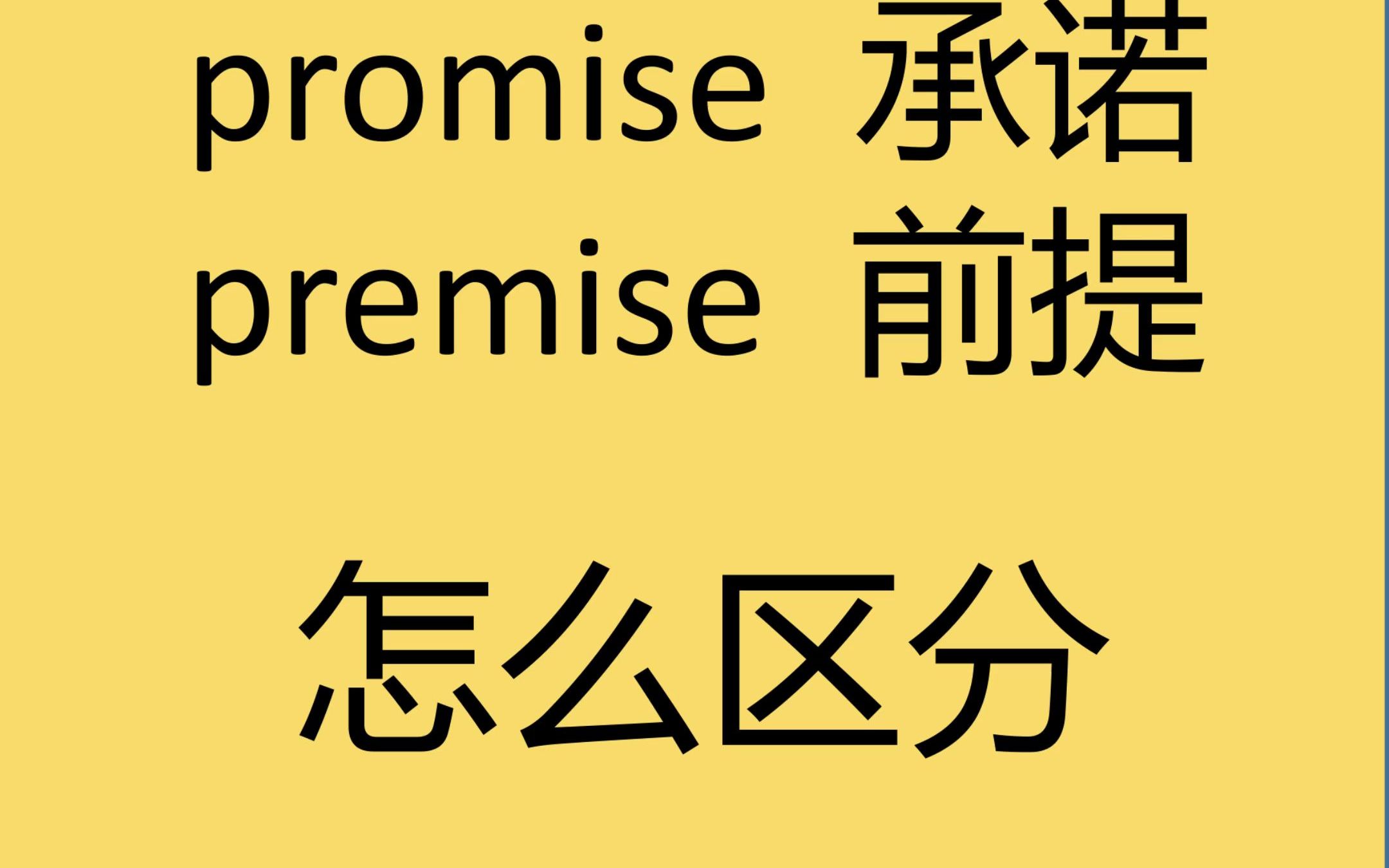 怎么区分promise和premise哔哩哔哩bilibili