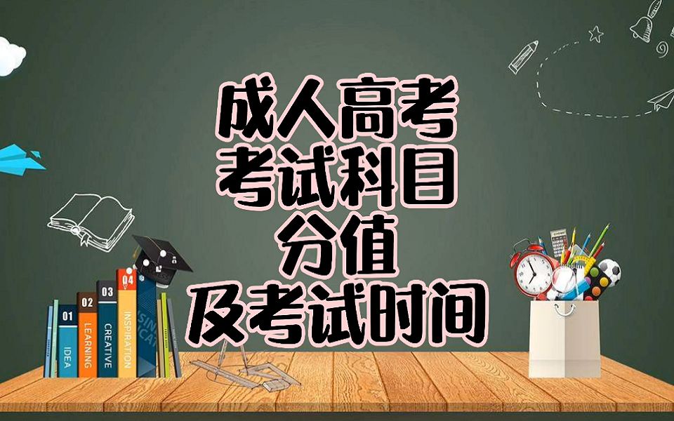 成人高考考试科目、分值及考试时间哔哩哔哩bilibili