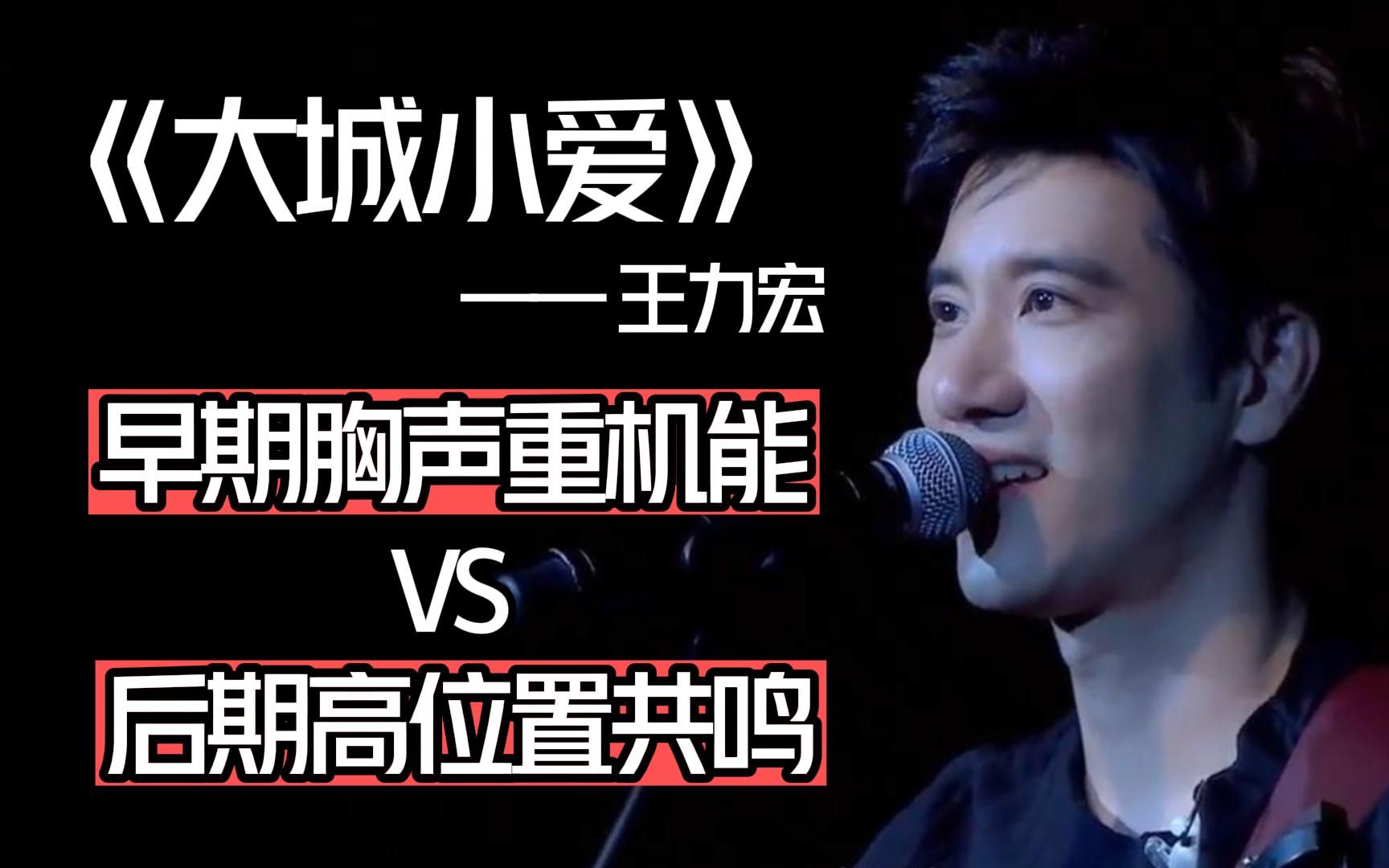王力宏《大城小爱》前后期对比,唱功差别也太大了吧!