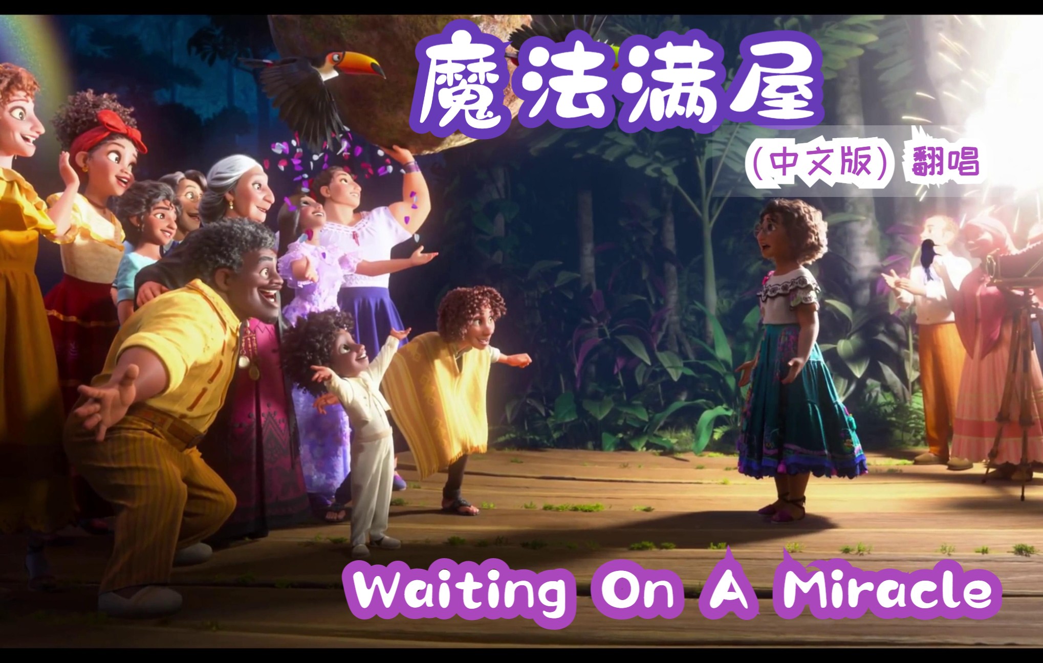 【Joyce的唱歌时间】魔法满屋中文版之米拉贝Waiting On A Miracle哔哩哔哩bilibili