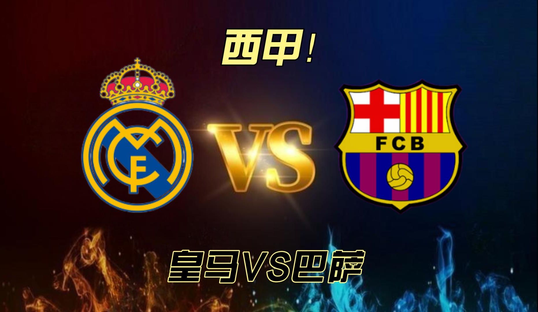 西甲,皇马vs巴萨,国家德比烽烟起,巴萨奋起打反击?