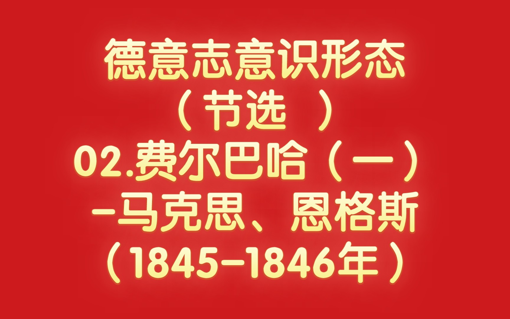 [图]德意志意识形态（节选 ）-02.费尔巴哈（一）-马克思、恩格斯（1845-1846年）