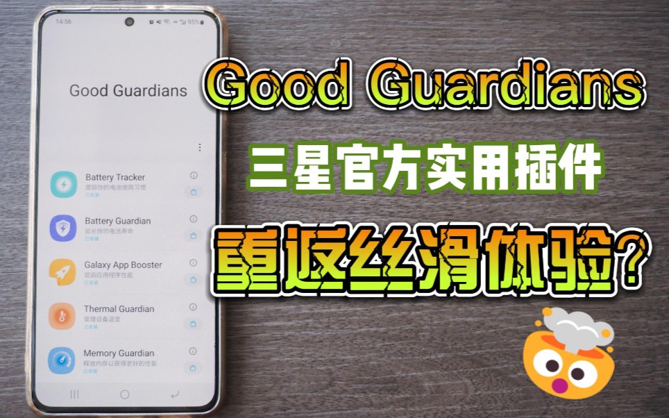 [图]【三星手机】三星官方实用插件Good Guardians重新找回丝滑体验 更流畅更省电！