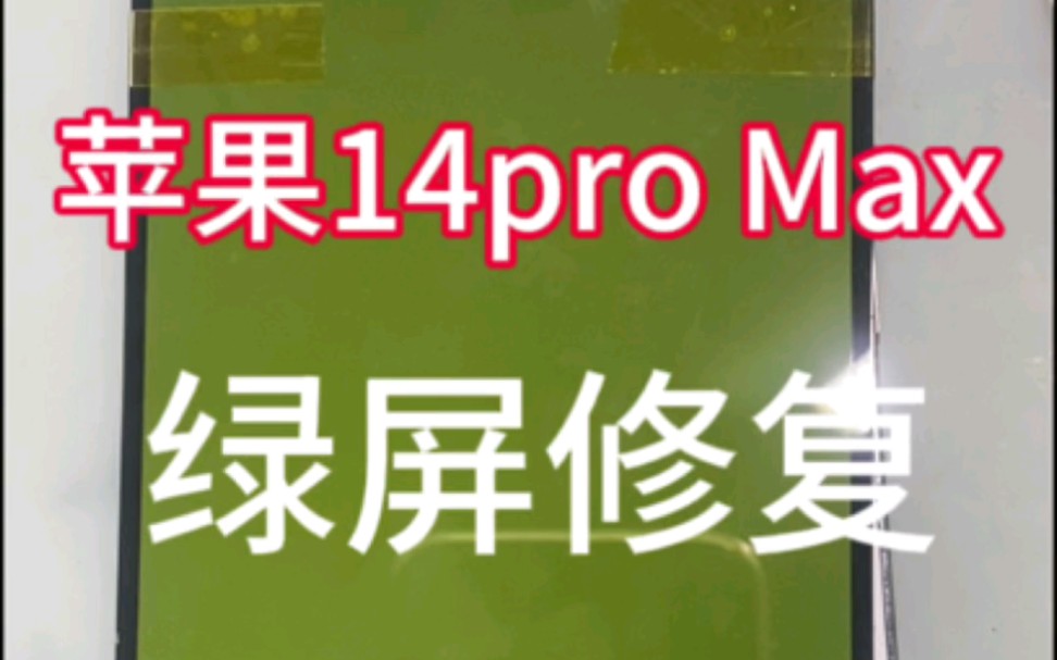 iphone14promax綠屏完美修復,手機屏幕問題找我.