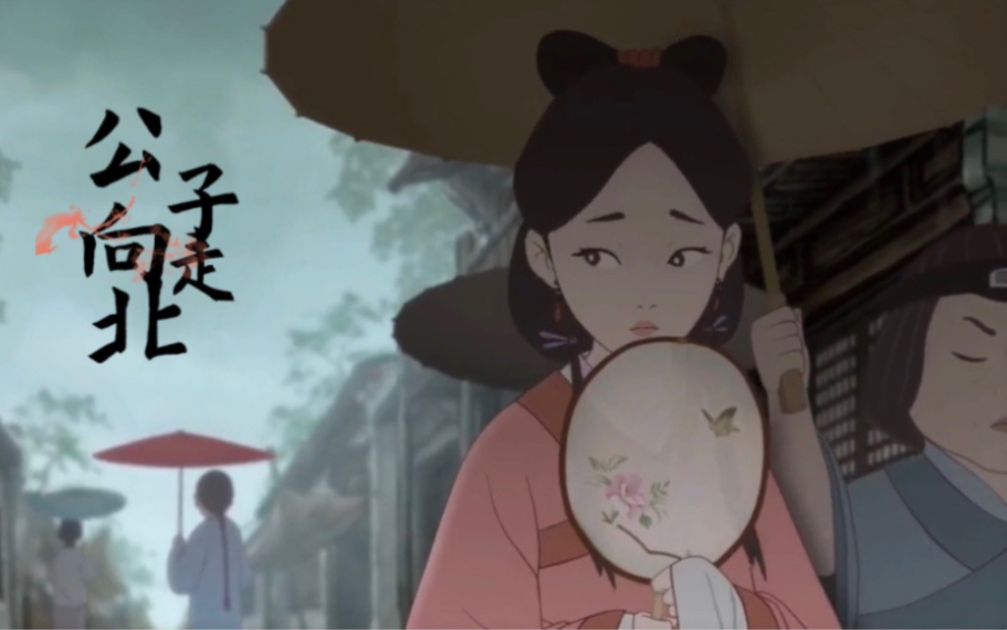 抖音火爆歌曲 《公子向北走》全网霸屏,歌词太美,句句扎心