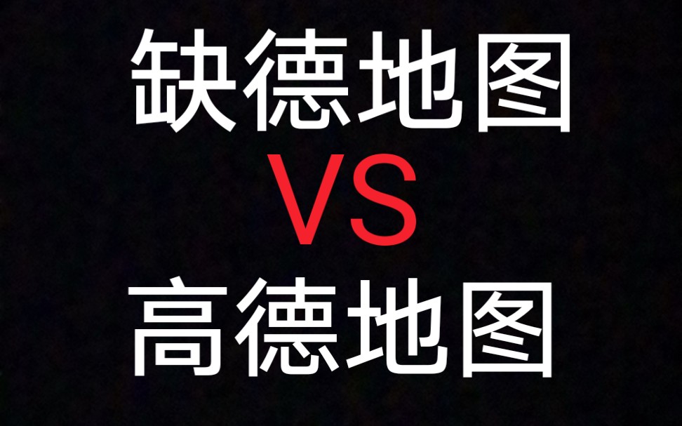 用跳舞的线来还原缺德地图和高德地图(极度真实)