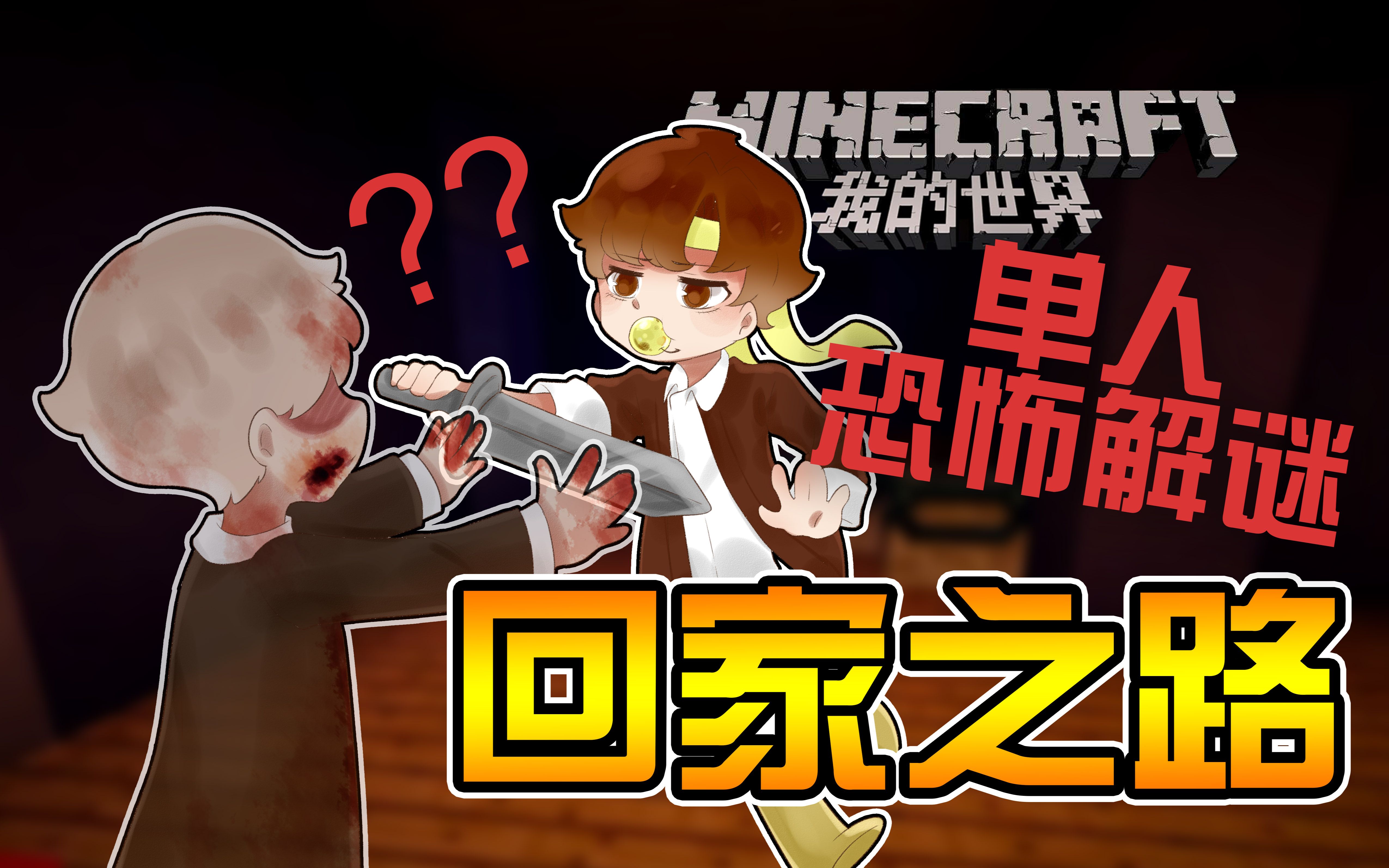 [图]★我的世界★Minecraft《籽岷的1.12恐怖解谜 回家之路》