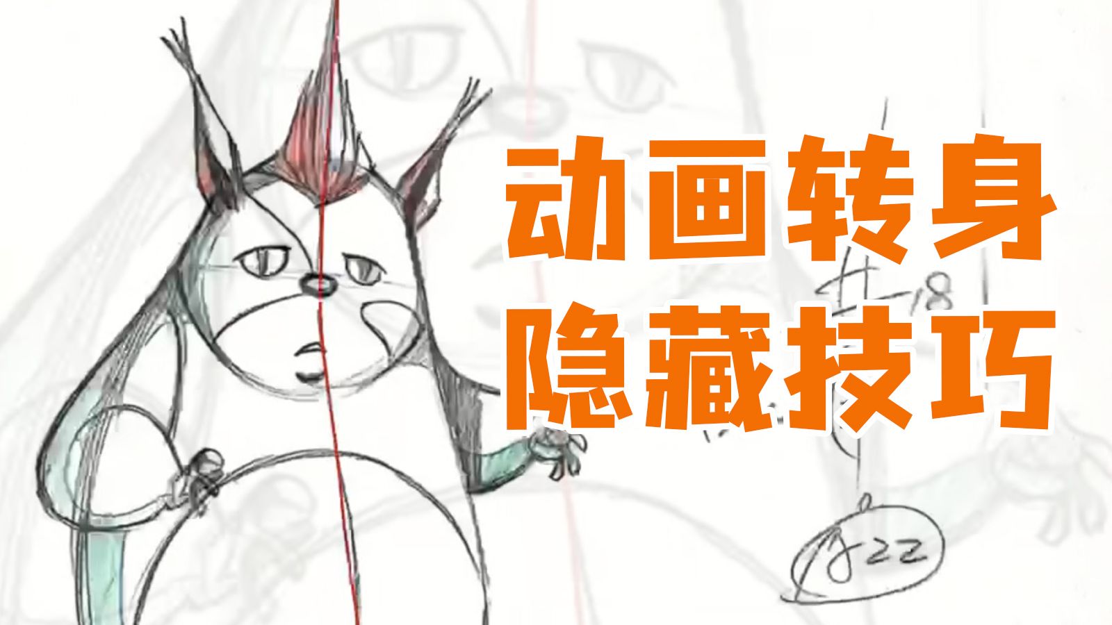 【枫桥手绘动画】手绘动画转身的隐藏技巧！