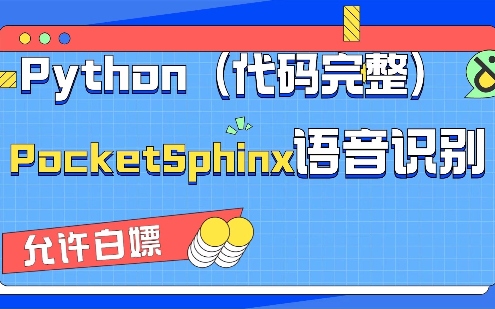 语音识别SpeechLib完成文本转换为语音使用PocketSphinx实现语音转换为文本哔哩哔哩bilibili