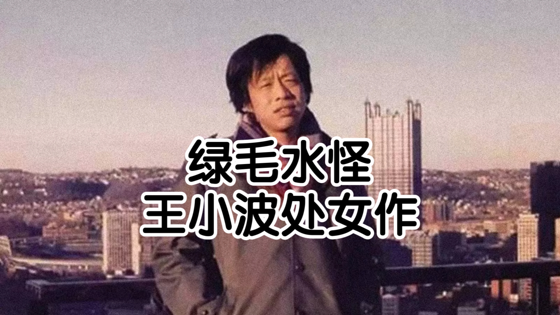 绿毛水怪(王小波处女作)