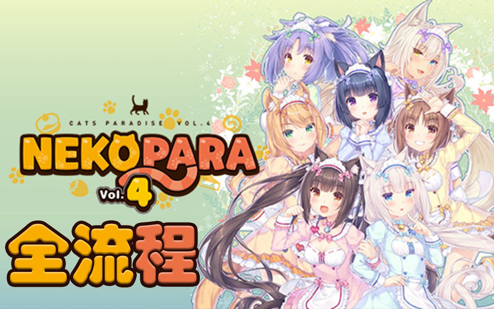 [图]【完结】猫娘乐园4 |  Nekapara Vol.4全流程