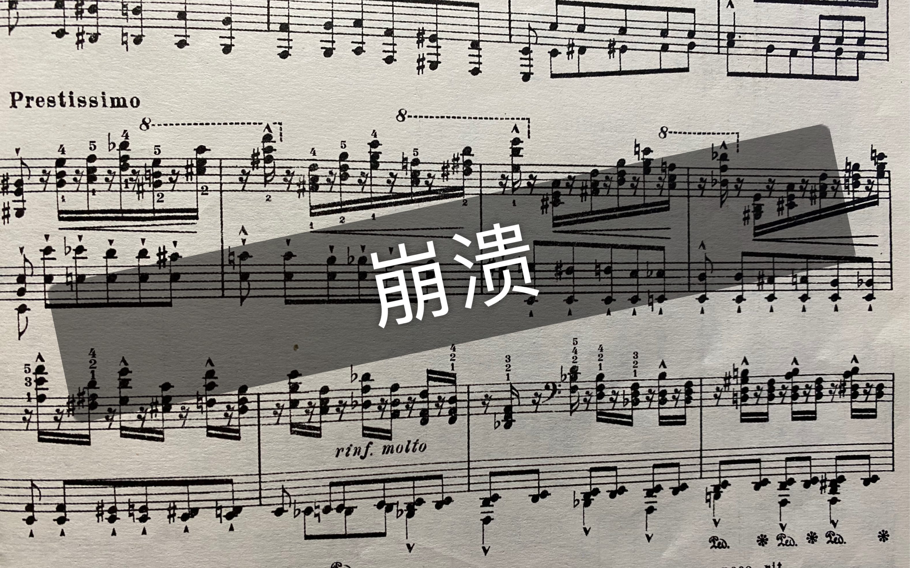 [图]李斯特练习曲中令人崩溃的刁钻技术