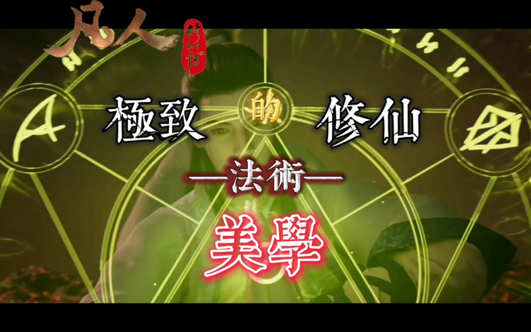 极致的修仙美学之法术篇【凡人修仙传】