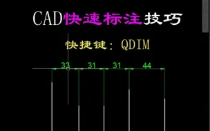 CAD快速标注技巧