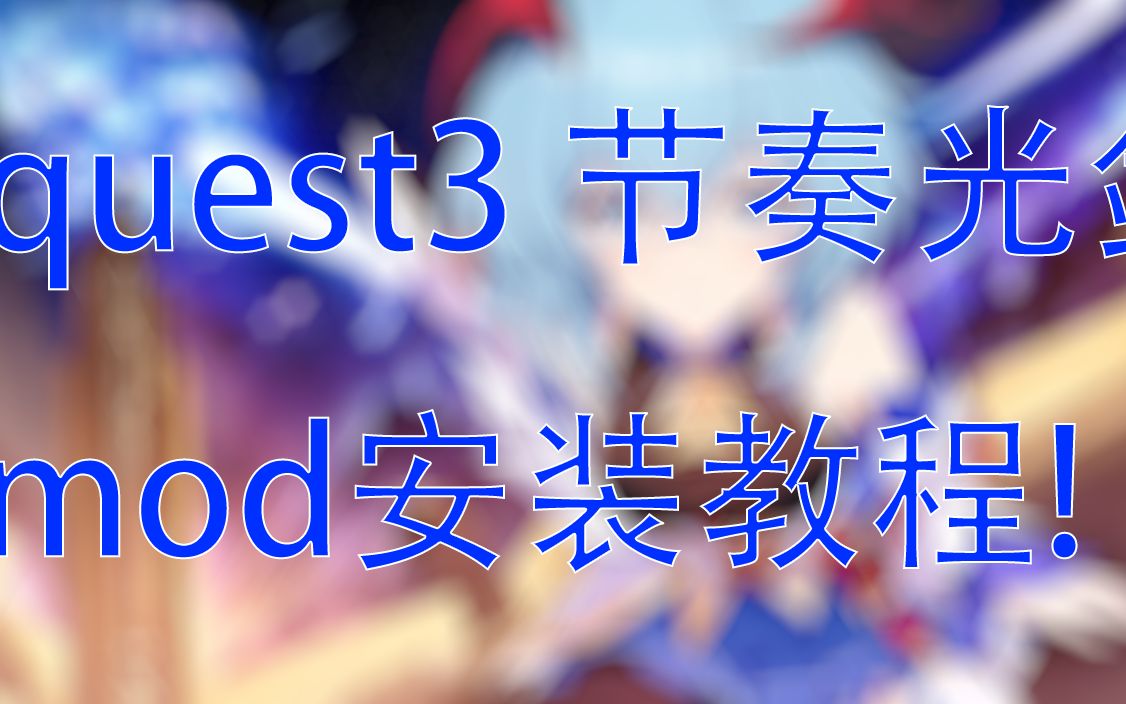 [图][教程] 2分钟教你给quest3的节奏光剑beatSaber安装mod