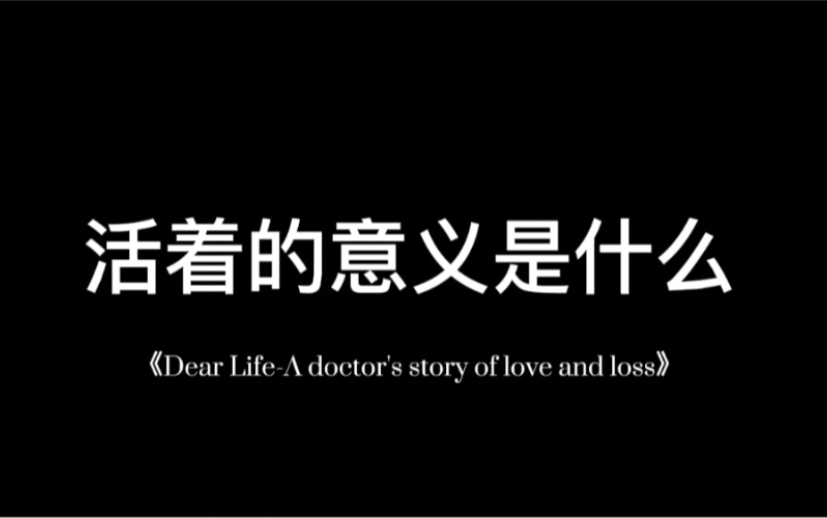 [图]【毕业倒计时】之在图书馆读一本关于生命的书|爱与失去|生活中所有你热爱的部分，其实是那些活生生的瞬间！