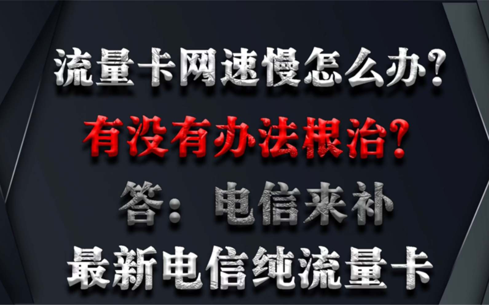 流量卡网速慢怎么办?力荐2022最新推荐电信不限量流量卡物联卡,解决网络差速度慢的窘境!哔哩哔哩bilibili