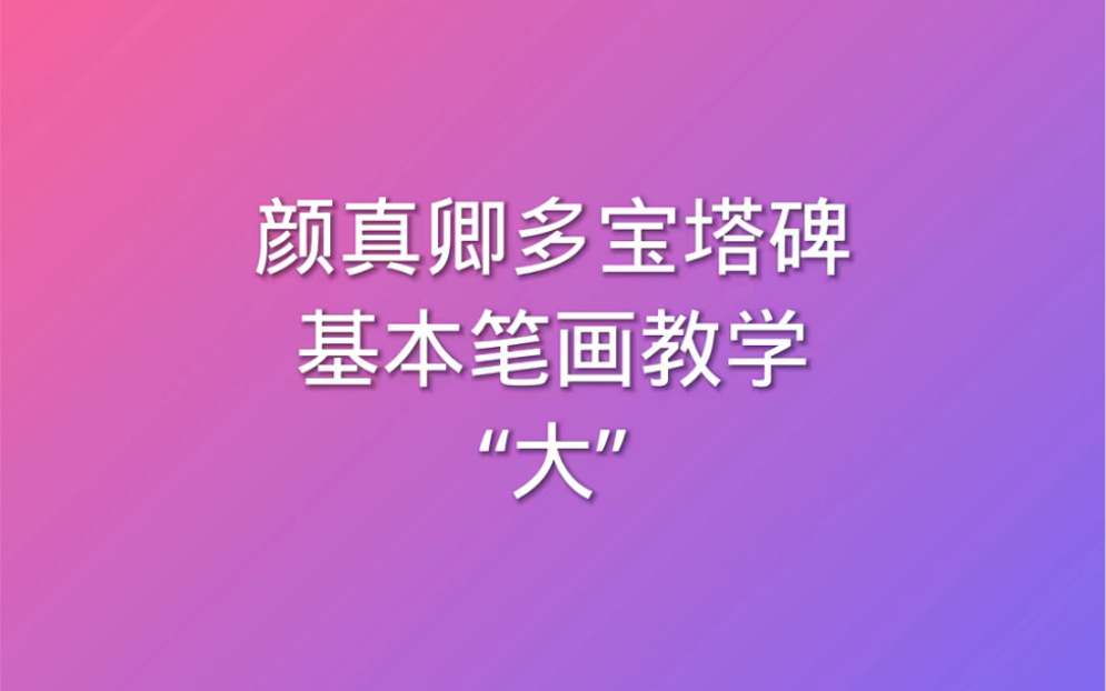 [图]“大”横撇捺，颜体楷书颜真卿多宝塔碑基本笔画大全书法教学视频教程