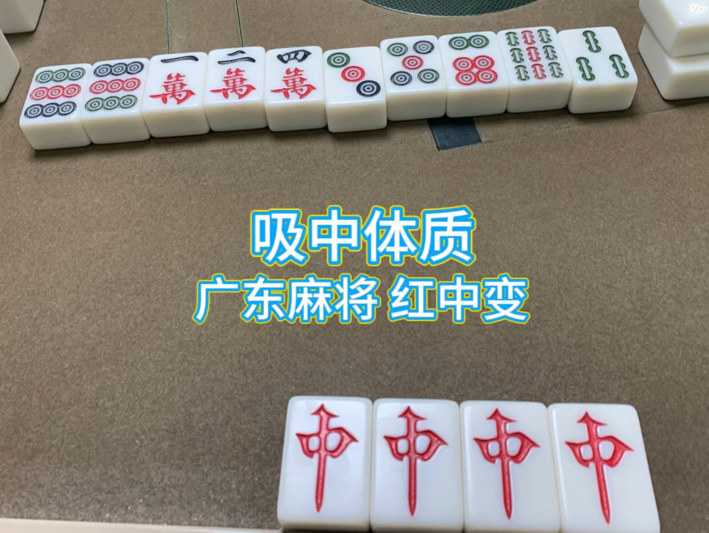 啊啊啊! 四个红中天胡居然没录到!!狠狠可惜住!!!