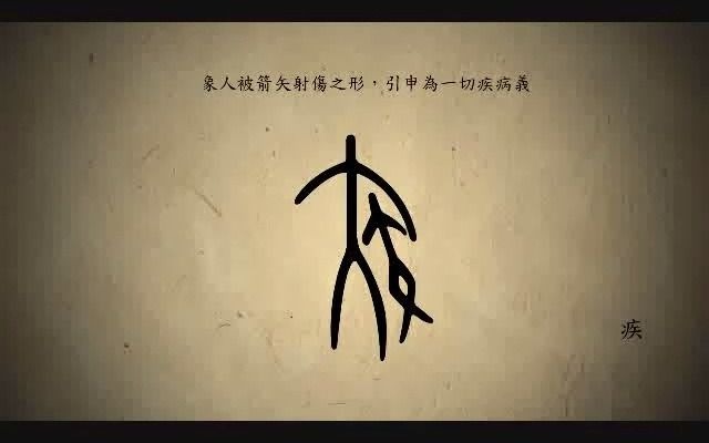 汉字演变百例之“疾”字哔哩哔哩bilibili