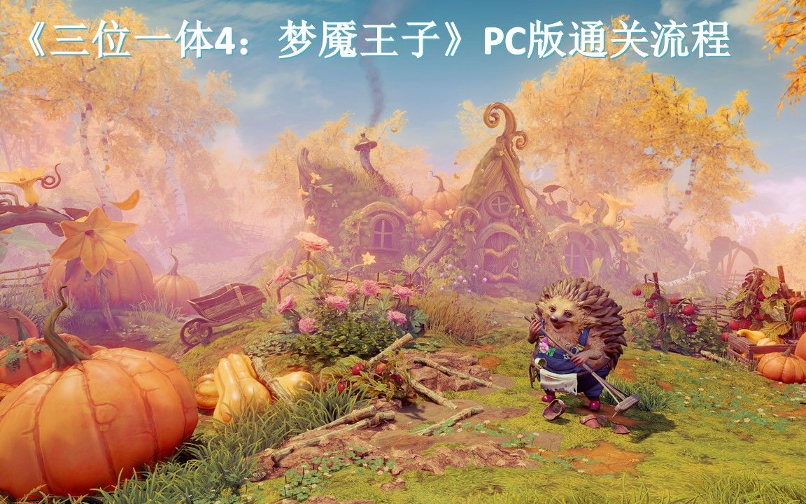 [图]《三位一体4：梦魇王子》PC版通关流程 - 关卡全收集（已通关）