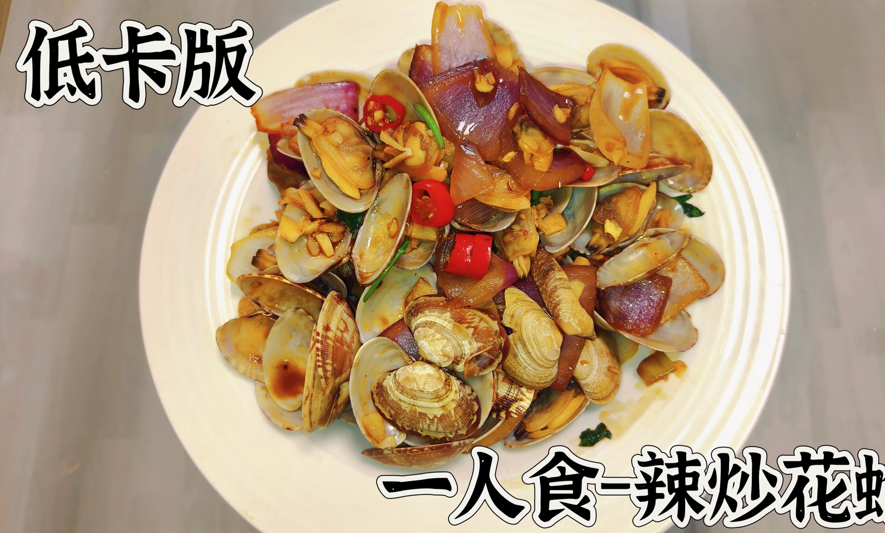 大排档的辣炒花蛤居然也有低卡版本的?