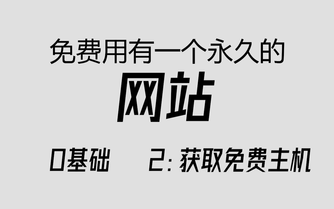 零基础免费拥有一个自己的永久网站#2哔哩哔哩bilibili