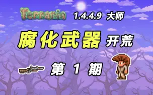 Download Video: 【泰拉瑞亚腐化武器】1：乌木剑与火枪