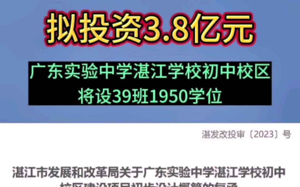 拟投资3.8亿元!广东实验中学湛江学校初中校区将设39班1950学位#广东实验中学#湛江#初中#湛江房产网哔哩哔哩bilibili