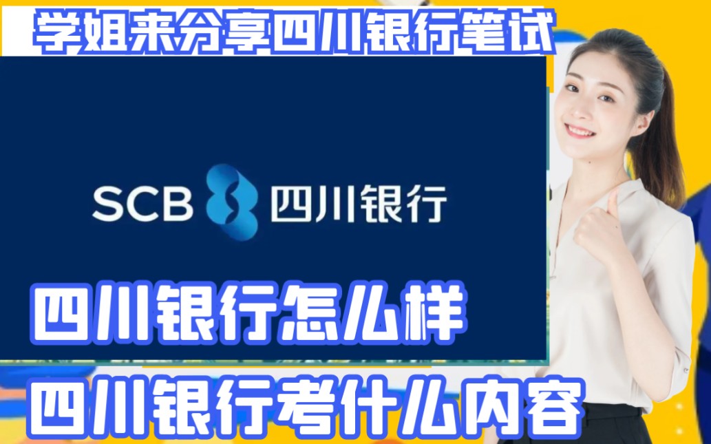 四川银行笔试考什么有哪些内容,我哭死四川银行招聘考试相关题库分享冲刺真题分析~快快通关哔哩哔哩bilibili