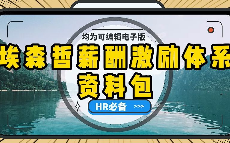 埃森哲薪酬激励,埃森哲绩效评估、拿来即用!哔哩哔哩bilibili