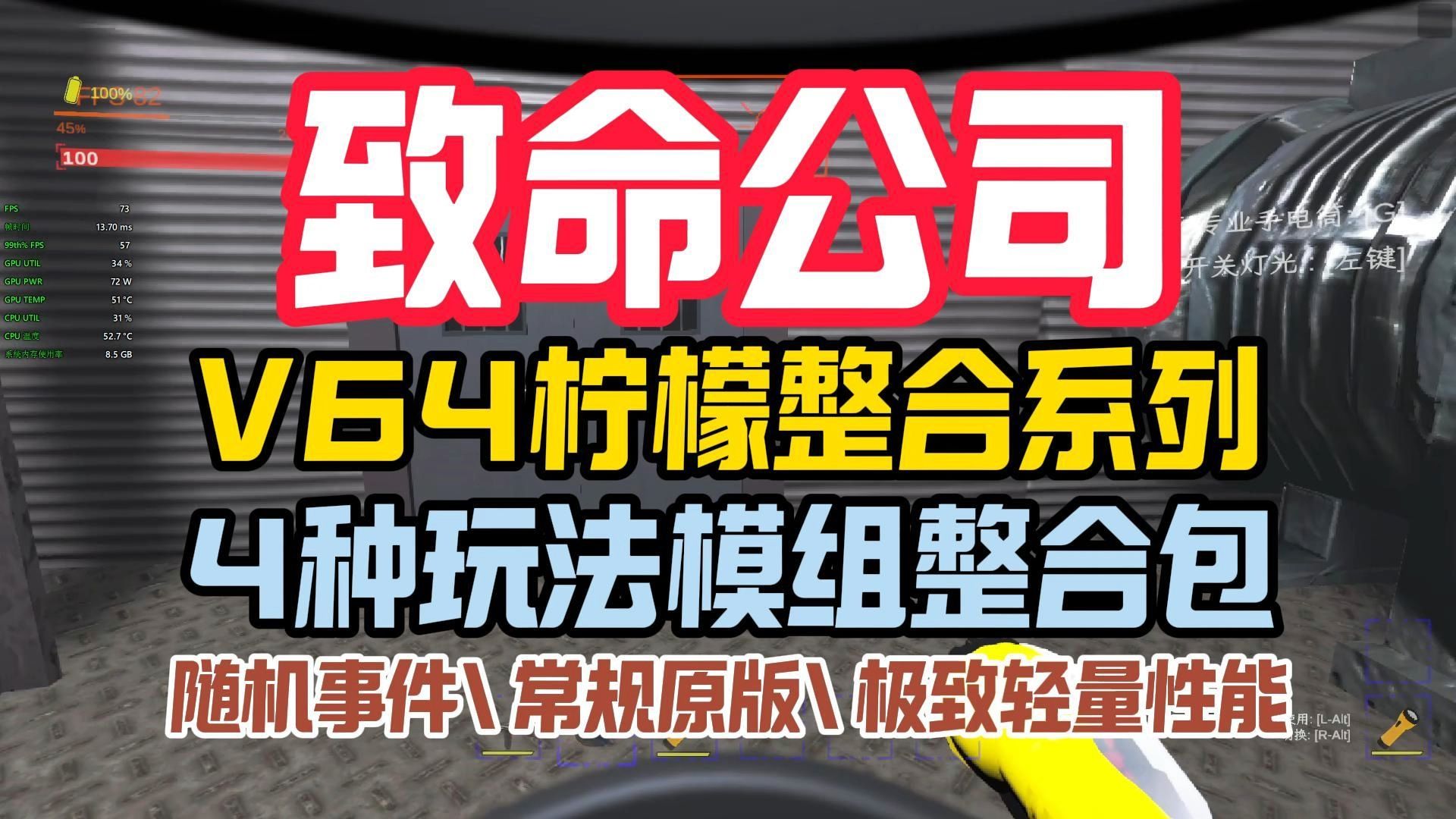 【9月13日重大玩法更新致命公司V64】柠檬定制系列【超多花样玩法】模组玩法整合包随机事件\后期升级模组全汉化整合包来咯!单机游戏热门视频