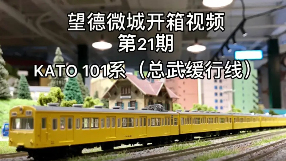 望德火车模型开箱21期：KATO 101系（总武缓行线）_哔哩哔哩_bilibili