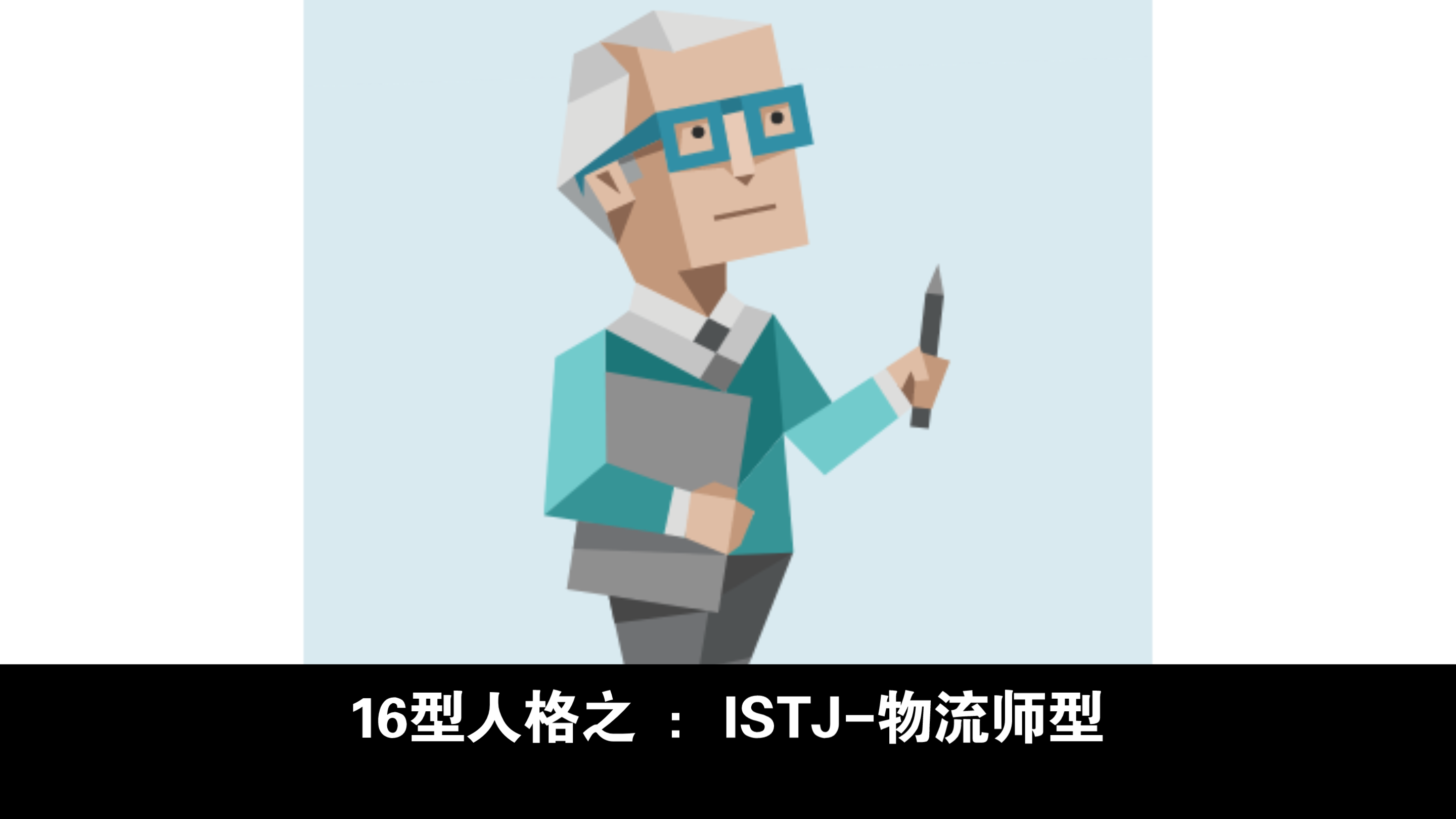 MBTI16型人格之:ISTJ物流师型哔哩哔哩bilibili