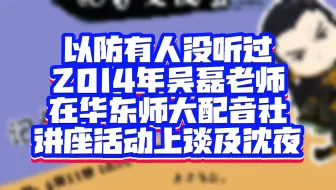 【古剑二】2014年吴磊老师在华东师大悦尔配音社讲座活动上谈及沈夜这个角色