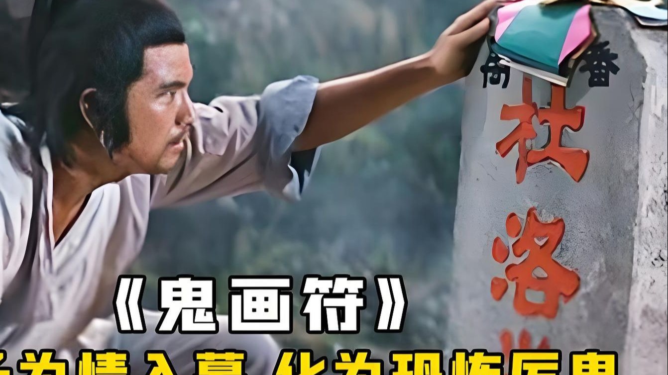 野外孤坟别乱挖，1982年拍出的绝版鬼片，当年不敢看现在依旧很吓人《鬼画符》-茶馆侃剧-茶馆侃剧-哔哩哔哩视频