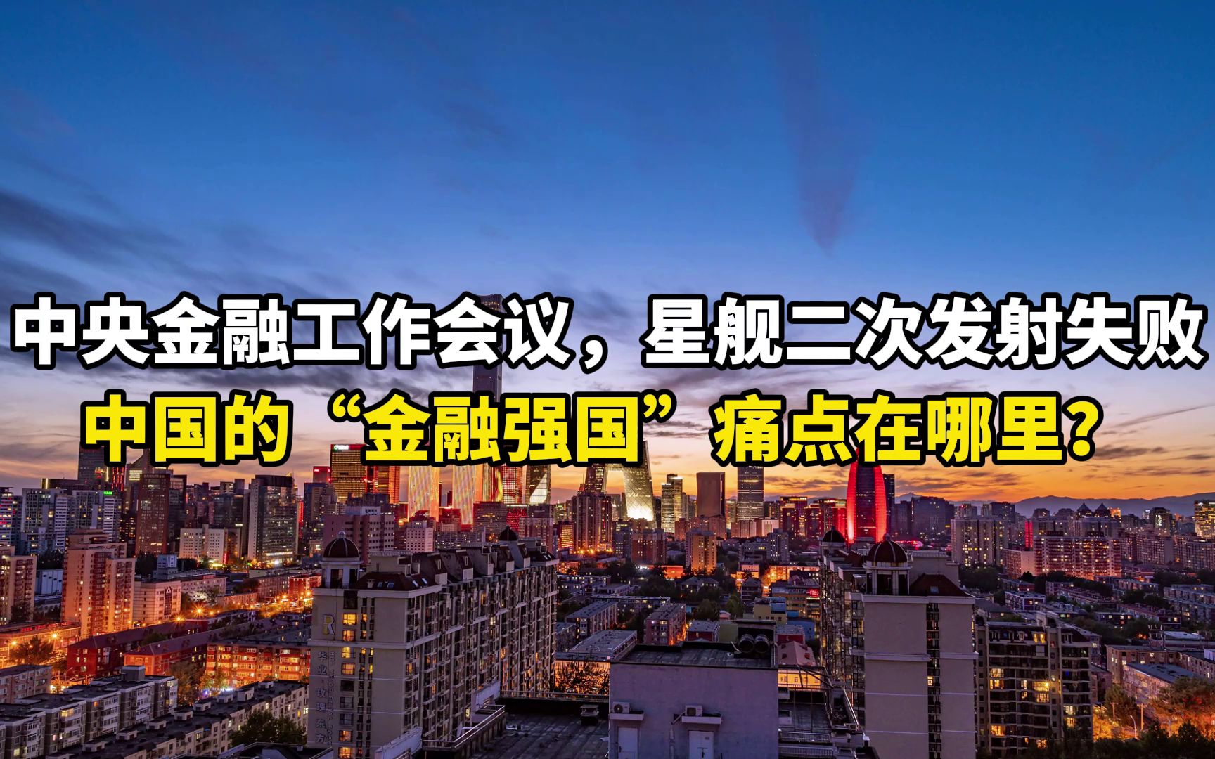 中央金融工作会,星舰二次发射失败,中国“金融强国”痛点在哪?哔哩哔哩bilibili