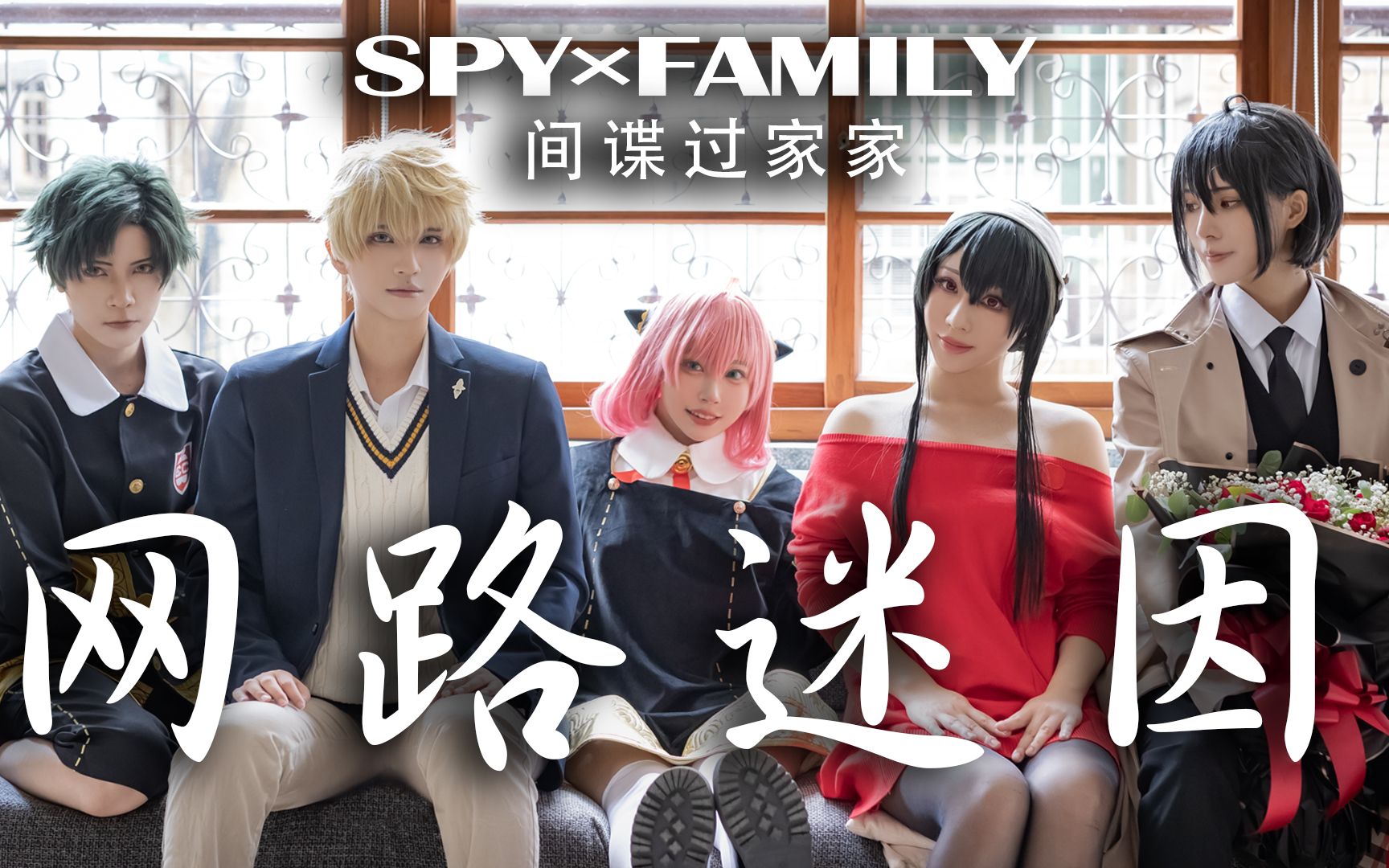 [图]COSIR叩舍│間諜家家酒×網路迷因｜SPY FAMILY｜cosplay