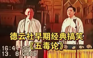 Download Video: 德云社早期经典搞笑《五毒论》