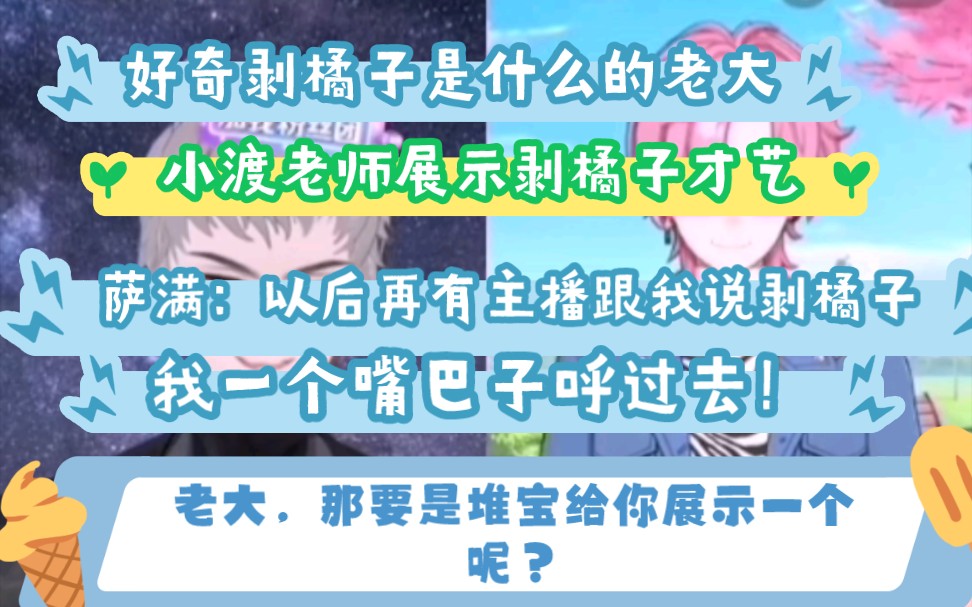 萨满:什么是剥橘子?小渡老师:就是一个才艺.萨满:那展示一下?小渡老师展示完毕.萨满:以后再有主播跟我说剥橘子,我一个大嘴巴子呼过去!哔...