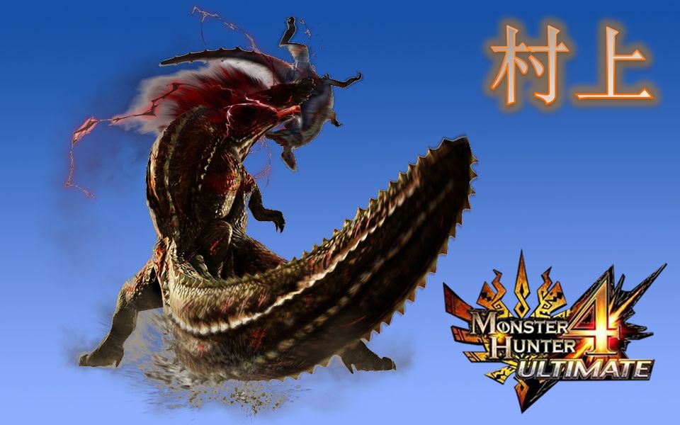 【怪物猎人4g】过关57-怒食恐暴龙