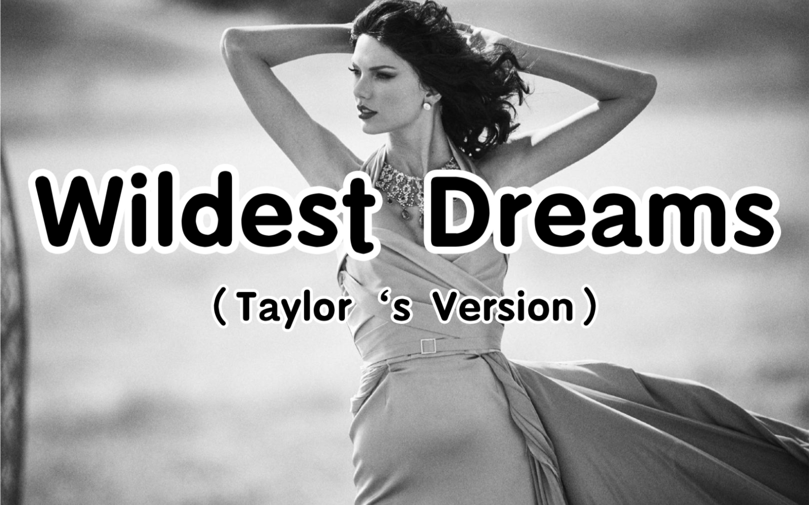活动  霉霉野梦(cover)wildest dreams- taylor swift翻唱日记