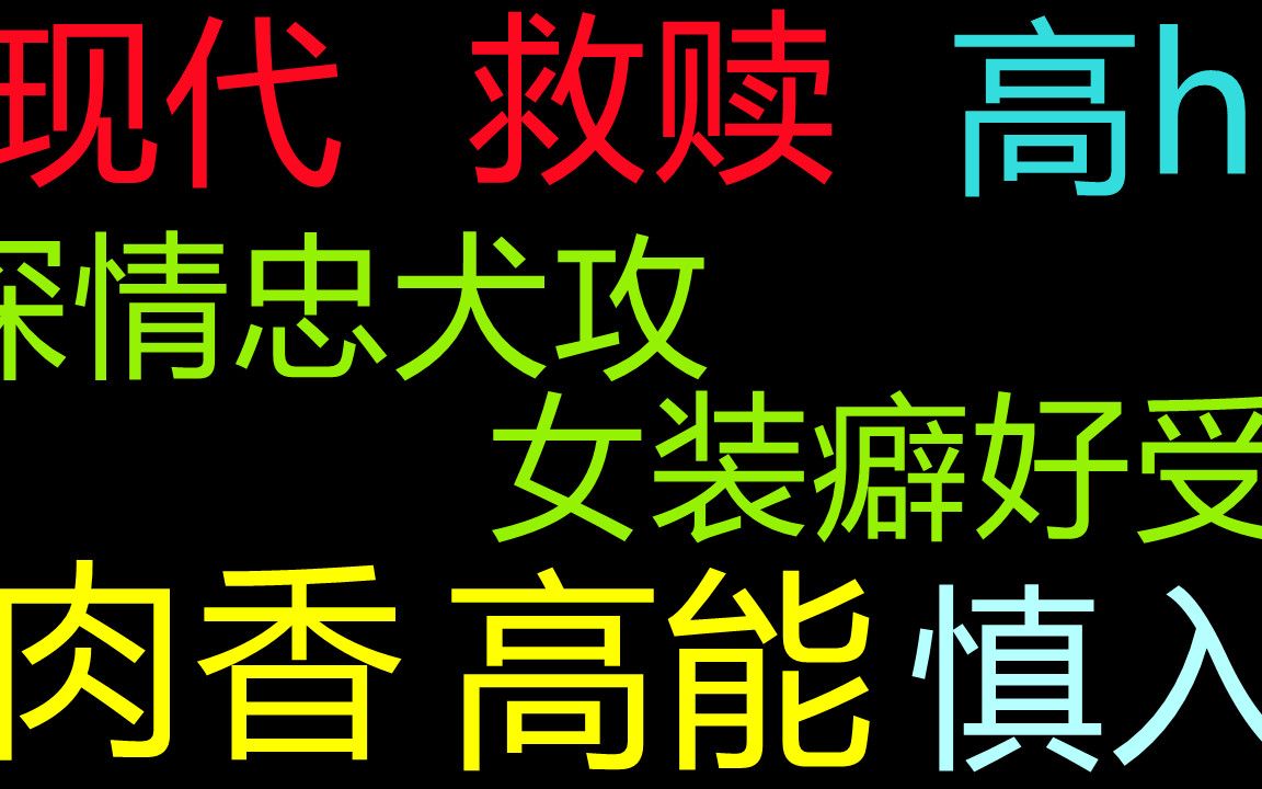 【原耽推文】互相救赎,现代,高h;两个不完美的人在一起相互救赎舔舐伤口;深情忠犬攻x女装癖好受哔哩哔哩bilibili