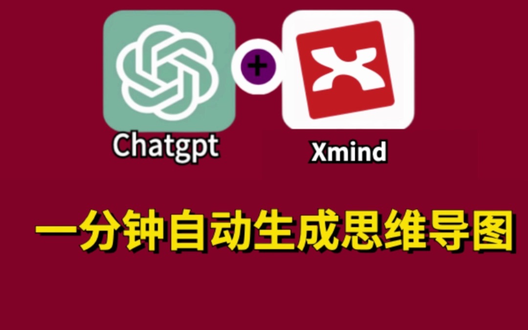 只需一个标题,一分钟自动生成思维导图!chatgpt+xmind哔哩哔哩bilibili